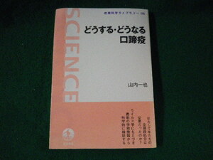 ■どうする・どうなる口蹄疫　岩波科学ライブラリー175　山内一也　岩波書店■FASD2023062708■