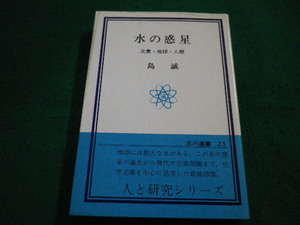 ■水の惑星 　元素・地球・人間　島誠　玉川大学出版部■FAIM2023062705■