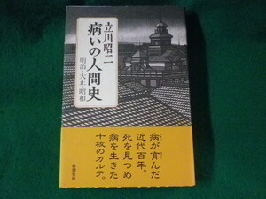 ■病いの人間史　明治・大正・昭和　立川昭二　新潮社■FASD2023062711■