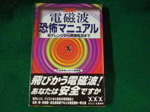 ■図解　電磁波恐怖マニュアル　電子レンジから携帯電話まで　天笠啓祐とガウス探検隊■FASD2023062712■