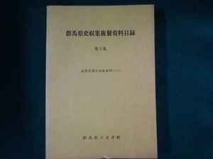 ■群馬県史収集複製資料目録　第3集　群馬県立文書館■FASD2023062722■