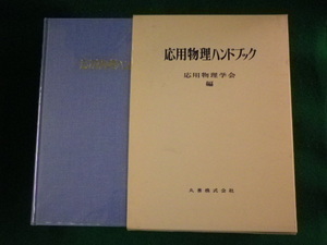 ■応用物理ハンドブック　応用物理学会　丸善■FASD2023062724■