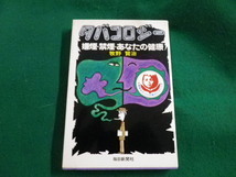 ■タバコロジー 嫌煙・禁煙・あなたの健康 牧野賢治 毎日新聞社 昭和53年初版■FAUB2023062801■_画像1