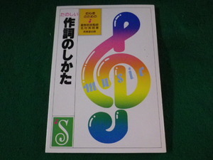 ■たのしい作詞のしかた　初心者のために　北村英明　成美堂■FASD2023062813■