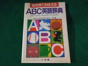 ■絵を見ておぼえるABC英語辞典　五島正一郎　小学館■FASD2023062814■