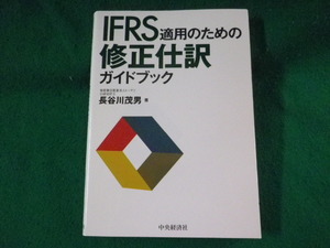 ■IFRS適用のための修正仕訳ガイドブック　長谷川茂男　中央経済社■FASD2023062817■