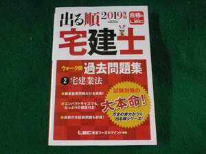 ■2019年版 出る順宅建士 ウォーク問過去問題集　2 宅建業法　東京リーガルマインド■FASD2023062819■