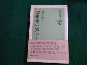 ■霊柩車の誕生 新版 井上章一 朝日選書402 1990年1刷■FAUB2023062805■