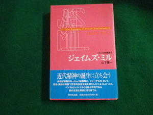 ■イギリス思想叢書8 ジェイムズ・ミル 山下重一 研究社出版 1997年初版 除籍本■FAUB2023062806■