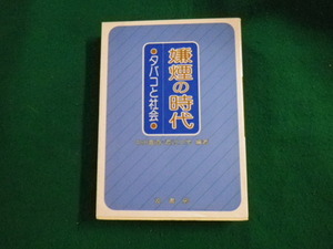 ■嫌煙の時代 タバコと社会 中田喜直・渡辺文学編著 波書房 1980年初版■FAUB2023062807■