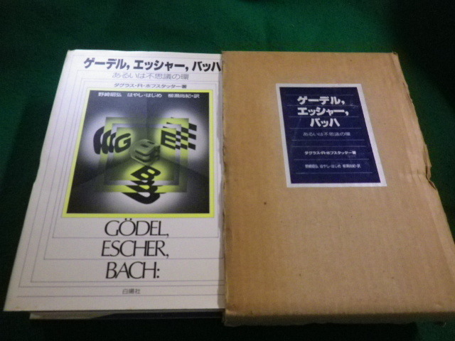 2023年最新】Yahoo!オークション -ゲーデル エッシャー バッハの中古品