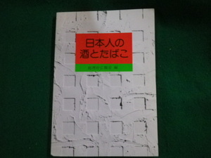 ■日本人の酒とたばこ 総理府広報室編 大蔵省印刷局 平成元年 103ページ■FAUB2023062901■