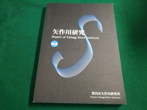 ■矢作川研究 No.2　村山志郎　豊田市矢作川研究所■FAIM2023063012■