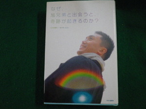 ■なぜ、旭兄弟と出会うと、奇跡が起きるのか？ 牧内美智代・旭大助 今日の話題社 2008年■FAUB2023062904■