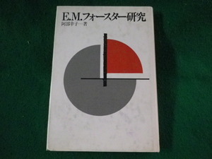 ■E.M.フォースター研究　阿部幸子　ニューカレントインターナショナル■FASD2023063002■