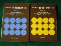 ■有機化学　第6版　上・中巻　2冊セット　2005年■FASD2023063012■_画像1