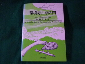 ■環境考古学入門　ジョン・G・エヴァンズ　雄山閣■FASD2023063013■