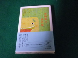 ■斎藤隆介童話集 ハルキ文庫 角川春樹事務所 2006年1刷■FAUB2023063020■