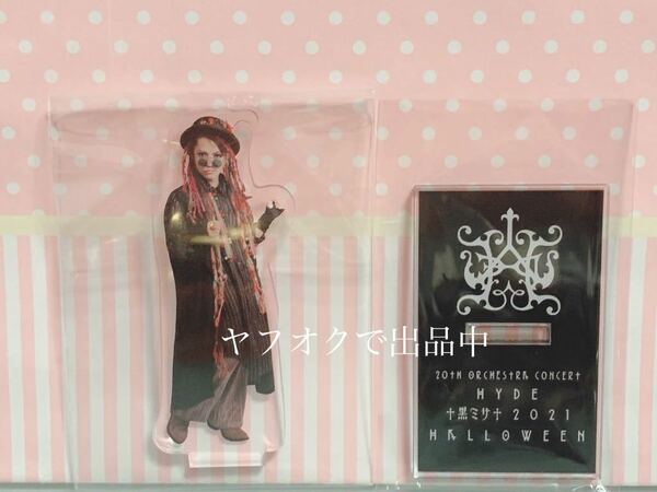 HYDE 黒ミサ2021 Halloween アクリルスタンド ボーイジョージ