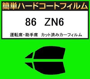 スーパースモーク13％　運転席・助手席　簡単ハードコートフィルム　86　ZN6　カット済みカーフィルム