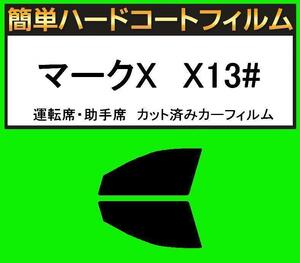 スモーク２６％　運転席・助手席　簡単ハードコートフィルム　マークX　GRX130・GRX133・GEX135 カット済みカーフィルム