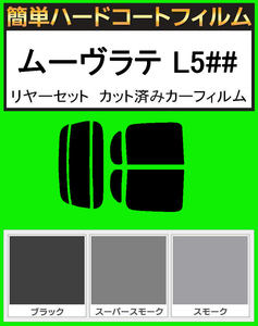 ブラック５％　簡単ハードコート　ムーブラテ ムーヴラテ L550S・L560S リアセット カット済みフィルム
