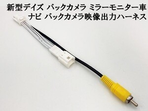 YO-901 【①新型 デイズ RCA 接続 ハーネス 4P バックカメラ ミラーモニター車】 送料込 日産 アダプター 配線 リアカメラ