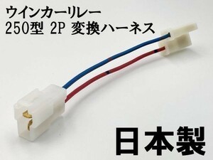 【ウインカーリレー 250 2P 変換ハーネス】 ■日本製■ カプラーオン 検索用) ヴェクスター125 ジェンマ125 CA1PA ZZ CA1PB