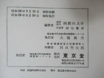 r28●藝能辞典 昭和28年 初版 特製本 革装 外函付 国劇向上会 河竹繁俊 演劇博物館 東京堂 芸能辞典■現代演劇 古典芸能 歌舞伎 230612_画像10