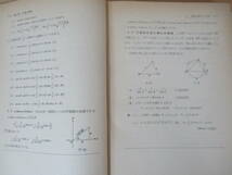 U13◇《大学教課 数学概論/東京都立大学教授 泉信一編・横浜国立大学 豊田浩七編》養賢堂 昭和27 1952年 訂正第二版 解析幾何 微分 230613_画像6