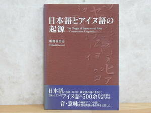 v22★ 日本語とアイヌ語の起源 鳴海日出志著 2007年初版 古語 方言 縄文語 日本祖語 アイヌ祖語 ノストラース大語族 230615