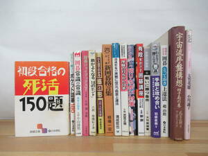 n01▽ 囲碁16冊セット 手筋と攻め合い 囲碁とっておき上達法 ポケット話碁 囲碁常識の常識 初段合格の死活150題 新囲碁格言集 220620