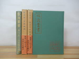 Q20▽佐渡叢書2冊セット 佐渡志 佐渡志附録図　佐渡国皇国地誌 山本修之介 第二巻 第三巻 文献 昭和48年発行 田中従太郎 230620