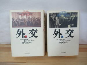 U65▽外交 上下巻セット ヘンリー A.キッシンジャー 岡崎久彦 外交史 日本経済新聞社 リシュリュー ビスマルク 230620