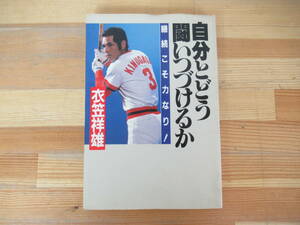 P91◇初版《自分とどう闘いつづけるか 継続こそ力なり！/衣笠祥雄》PHP研究所 昭和60年 1985年 広島東洋カープ 「鉄人」国民栄誉賞 230623
