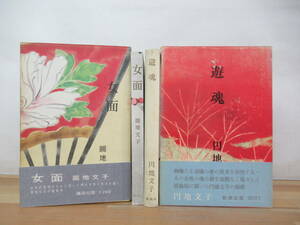 Q38▽【初版】円地文子2冊セット 女面 遊魂 圓地文子 新潮社 講談社 えんちふみ 源氏物語 食卓のない家 なまみこ物語 帯付き 函付き 230623