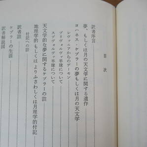 Q38▽ ケプラーの夢 ヨハネス・ケプラー 初版 天文学 天体の運動 ケプラーの法則 1972年発行 講談社 渡辺正雄 榎本恵美子 230623の画像5