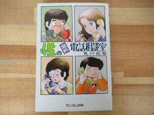 Q02◇初版《性の無料電話相談室/荒川和敬》ランダム出版 昭和57年 1982年 思春期 230624