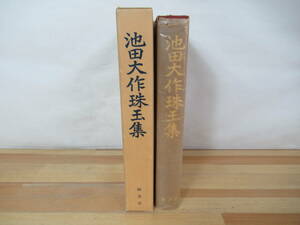 P31◇《池田大作珠玉集》錦書房 昭和57年 1982年 池田大作珠玉集編纂委員会 創価学会 宗教 230627