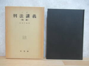 M27☆ 三訂 刑法講義 総論 佐伯千仭 有斐閣 1977年 歴史 思想 展開 犯罪論 違法性 刑罰 過失 法定刑 執行猶予 230629