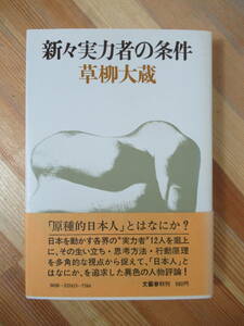 P12●新々実力者の条件 草柳大蔵 1977年 文藝春秋 田中角栄黒澤明川上哲治小林秀雄棟方志功横井庄一小原国芳具志堅宗精 230609