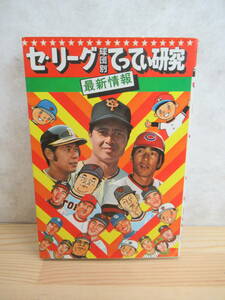 Q73vse* Lee g лампочка . другой .... изучение новейший информация 1976 год Showa 51 год Professional Baseball игрок название .... Yamamoto . 2 Nagashima Shigeo Taiyou carp 230610
