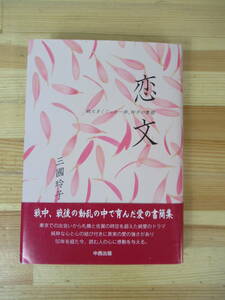 P39▽恋文 三國玲子 戦火をくぐった一郎、玲子の書簡 初版 1995年発行 戦中 戦後 動乱 夫婦の愛の 純愛ドラマ 帯付き 230613