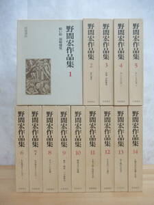 L7☆ 【 全初版 月報揃い 】 まとめ 14冊 野間宏作品集 1~14巻 全巻 セット 野間宏 岩波書店 暗い絵 崩解感覚 真空地帯 230615