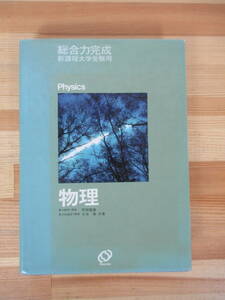 Q83▽物理 総合力完成 新課程大学受験用 阿部龍蔵 今井勇 旺文社 大学入試 運動エネルギー 波動 電磁気 原子 1984年発行 230616