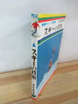 B19▽スキーの技術 見谷昌禧 初版 日東書院 ビンディング ボーゲン クリスチャニア ウェーデルン みたにまさよし 初心者の基礎訓練 230617_画像2
