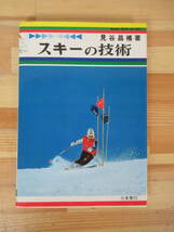 B19▽スキーの技術 見谷昌禧 初版 日東書院 ビンディング ボーゲン クリスチャニア ウェーデルン みたにまさよし 初心者の基礎訓練 230617_画像1