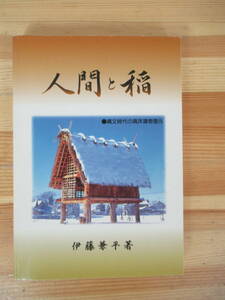 T35▽人間と稲 伊藤兼平 神話と稲 稲作神話から仏教伝来 縄文時代 弥生時代 北海道の稲 稲・津軽海峡を渡るために 水田稲作 230621