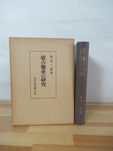 Q42▽蒙古襲来の研究 相田二郎文永初度の合戦 弘安再度の合戦 鎌倉幕府の祈願 異国警固番役 地頭御家人 1971年発行 吉川弘文館 230621