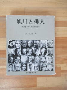 B17▽旭川と俳人 高浜虚子から寺山修司まで 深山雄大 旭川叢書第17巻 初版 大竹孤悠 石塚友二 松澤昭 1988年発行 旭川振興公社 230623